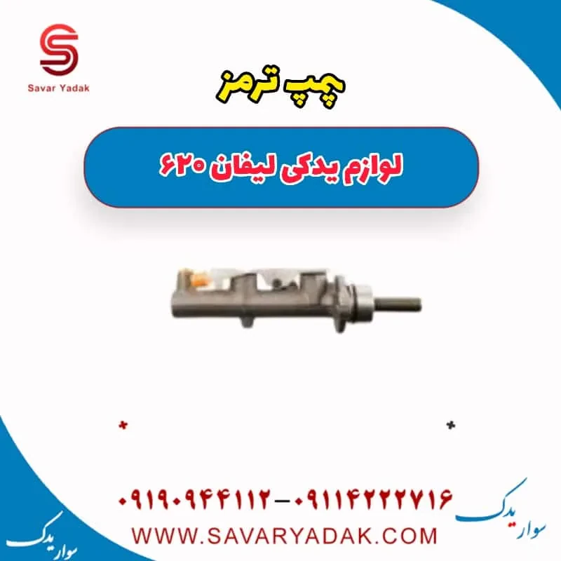 پمپ ترمز لیفان 620 موتور 1800