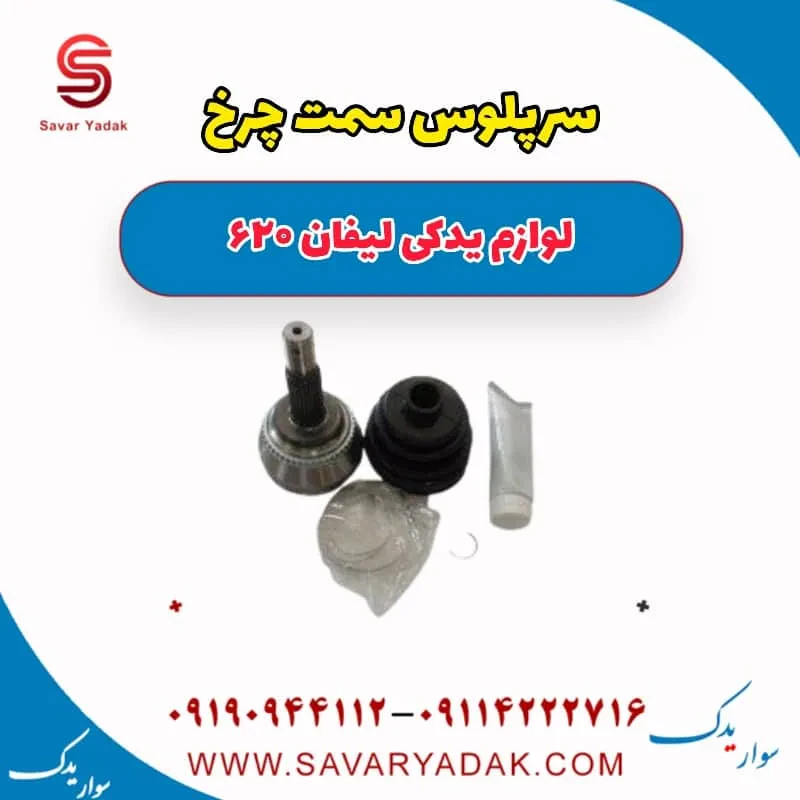 سرپلوس سمت چرخ لیفان 620 موتور 1800