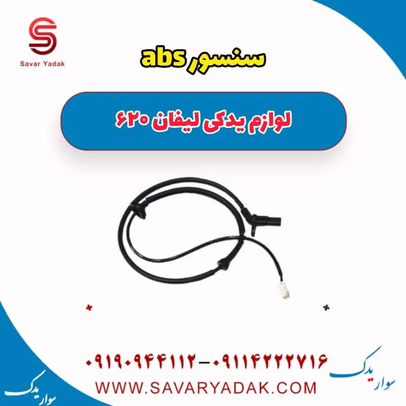 سنسور abs لیفان 620 موتور 1800