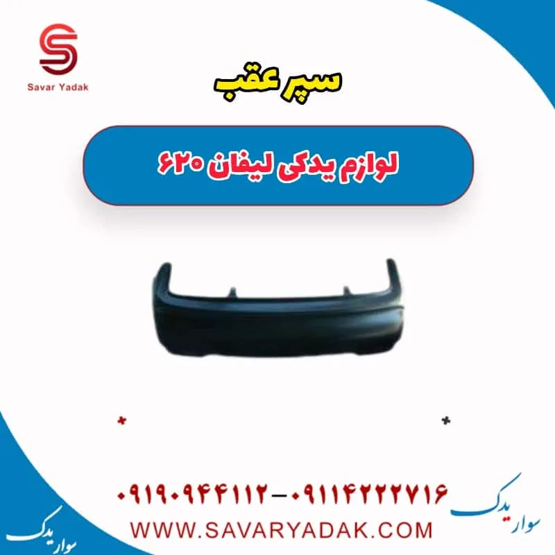 سپر عقب لیفان 620 موتور 1800
