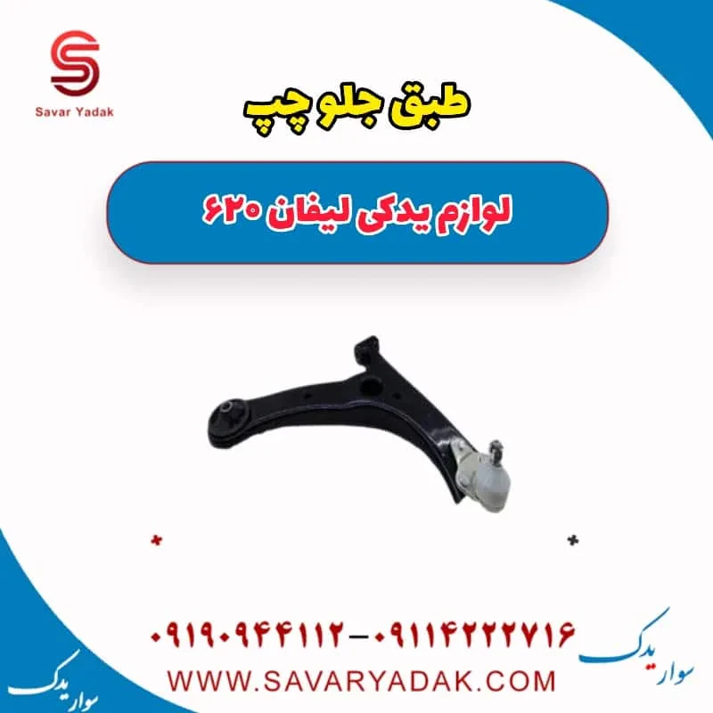 طبق جلو چپ لیفان 620 موتور 1800