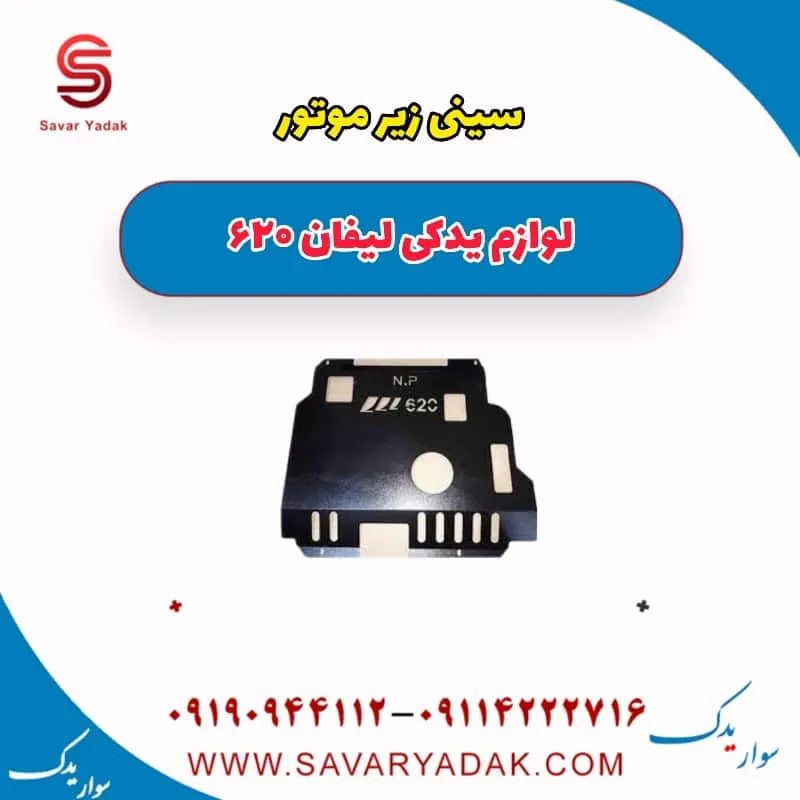 کاور زیر موتور راست لیفان 620 موتور 1800
