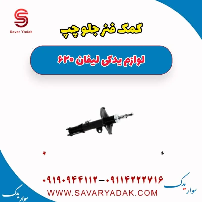کمک فنر جلو چپ لیفان 620 موتور 1800