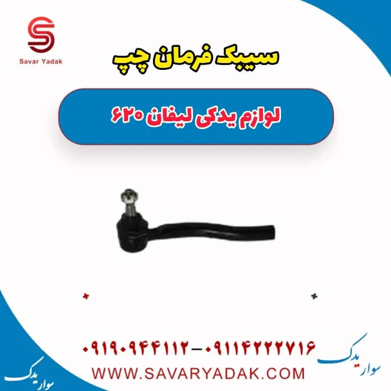 سیبک فرمان راست لیفان 620 موتور 1800