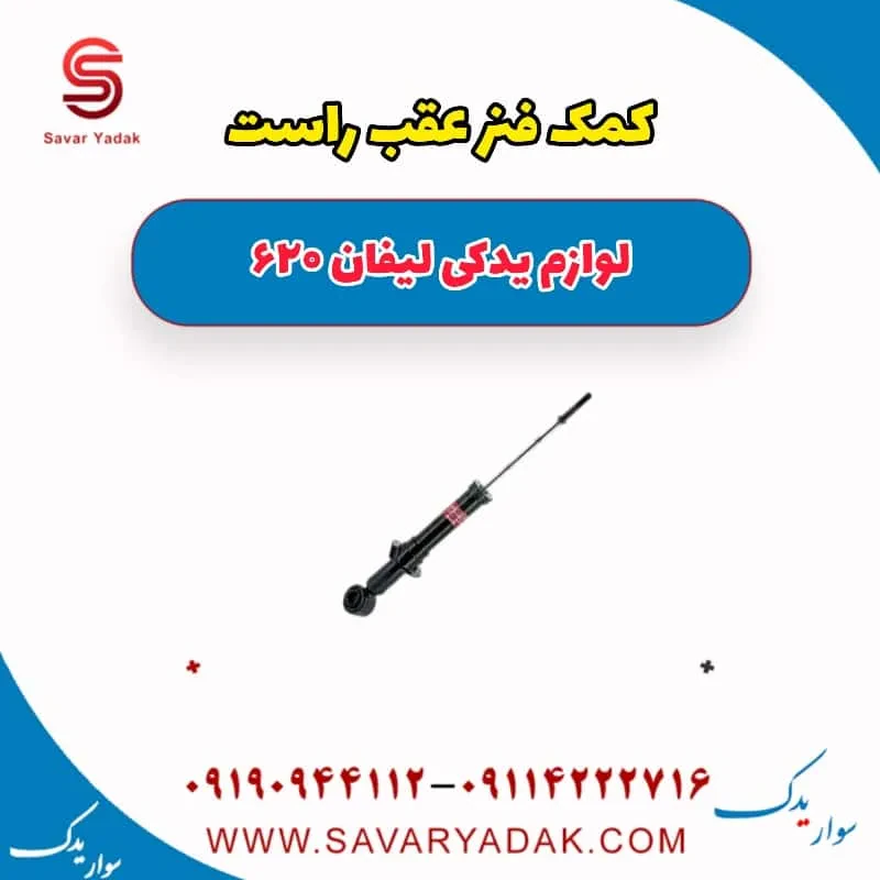 کمک فنر عقب چپ لیفان 620 موتور 1800