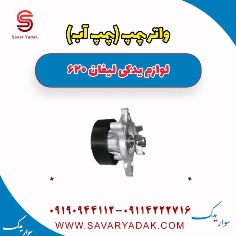 واتر پمپ(پمپ آب) لیفان 620 موتور 1800