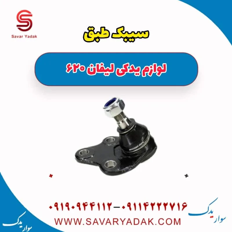 سیبک طبق لیفان 620 موتور 1800