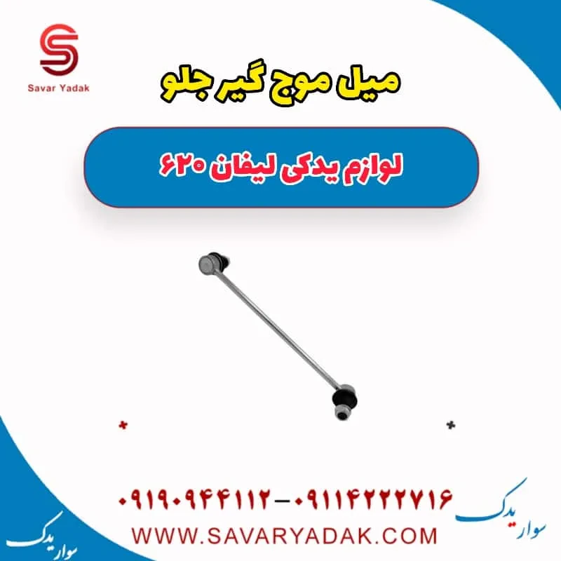 میل موج‌گیر جلو لیفان 620