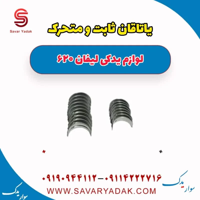یاتاقان ثابت و متحرک لیفان 620 موتور 1800