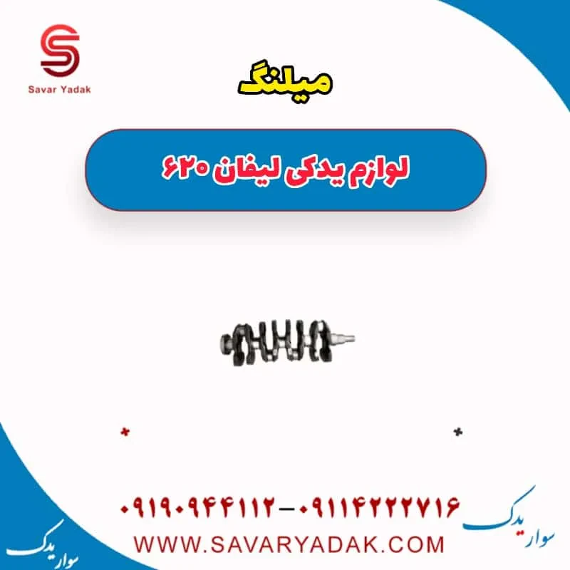 میلنگ لیفان 620 موتور 1800