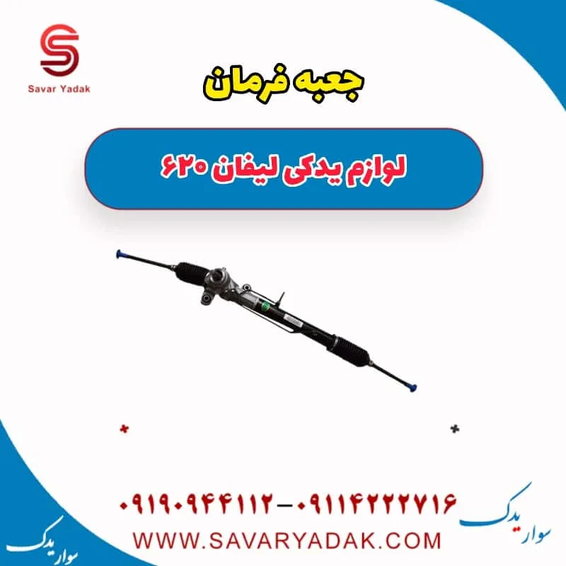جعبه فرمان لیفان 620 موتور 1800