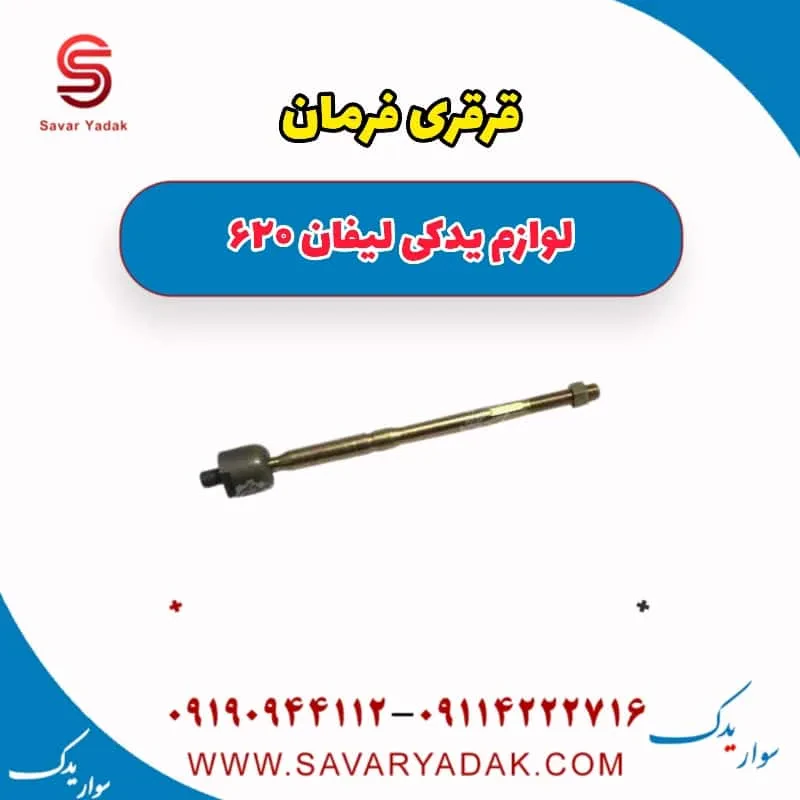 قرقری فرمان لیفان 620 موتور 1800