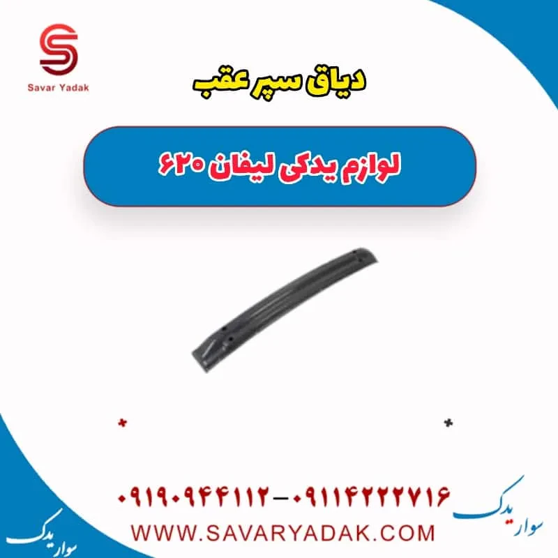 دیاق سپر عقب لیفان 620 موتور 1800