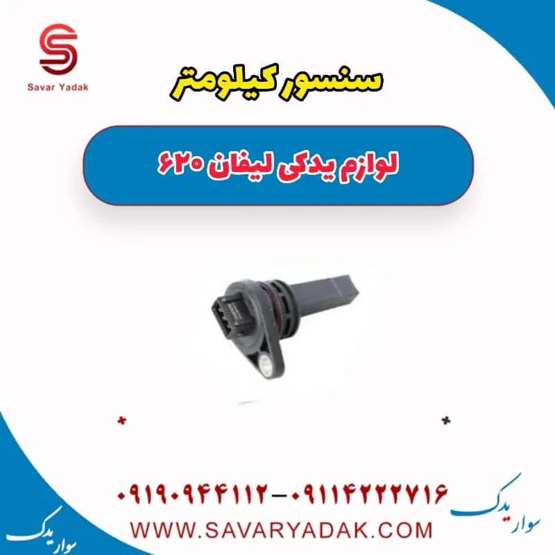 سنسور کیلومتر لیفان 620 موتور 1800