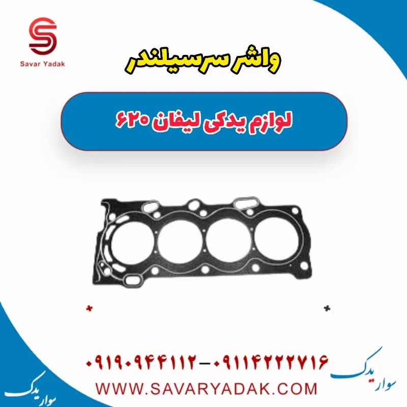 واشر سرسیلندر لیفان 620 موتور 1800