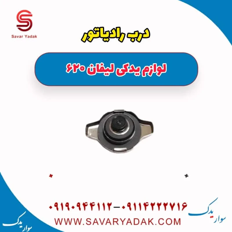 درب رادیاتور لیفان 620 موتور 1800