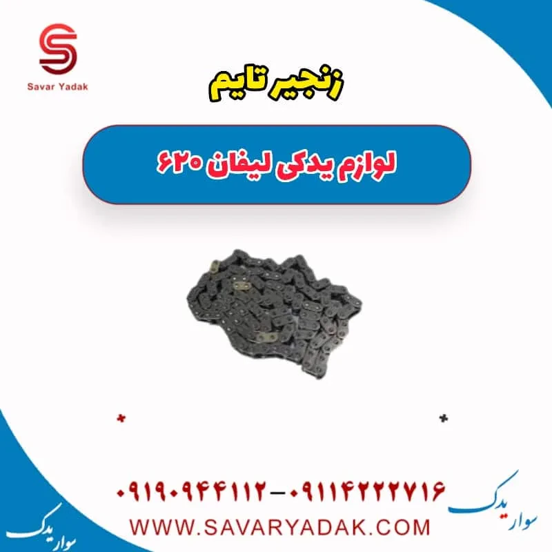 کیت زنجیر تایم لیفان 620 موتور 1800
