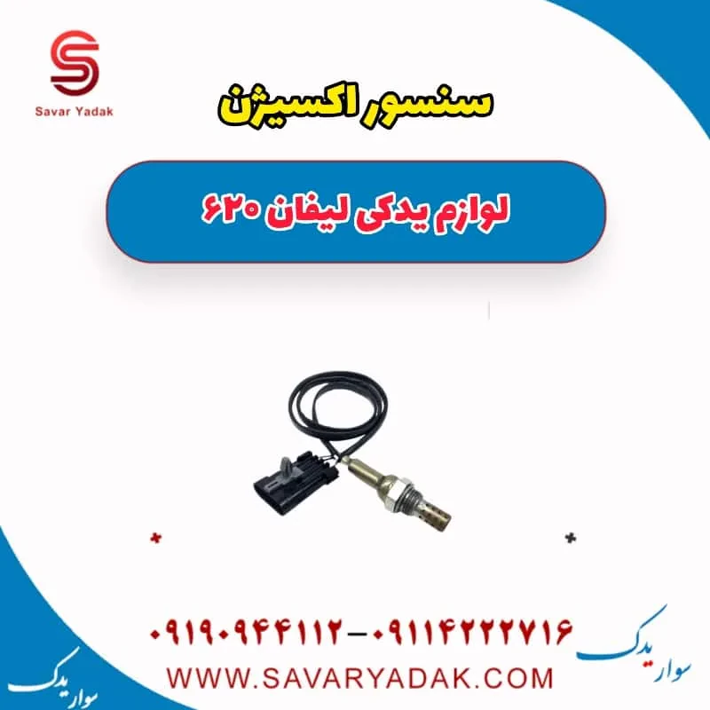 سنسور اکسیژن لیفان 620 موتور 1800