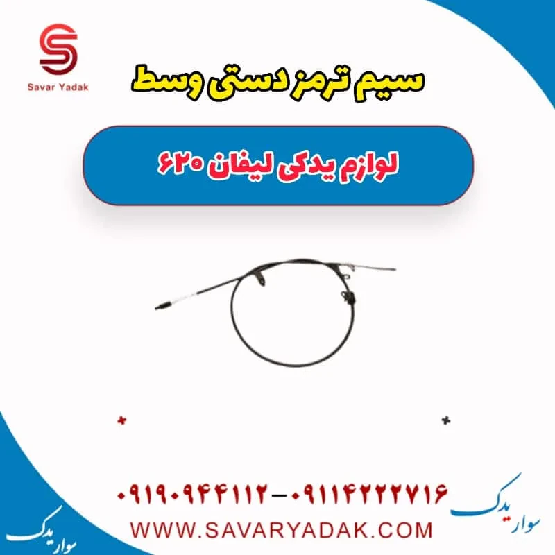 سیم ترمز دستی راست لیفان 620 موتور 1800
