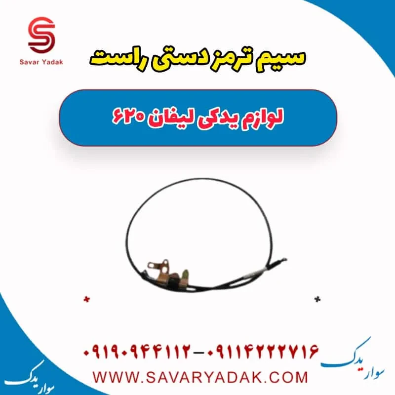 سیم ترمز دستی راست لیفان 620