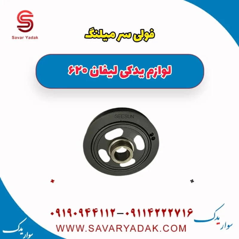 پولی سر میل‌لنگ لیفان 620
