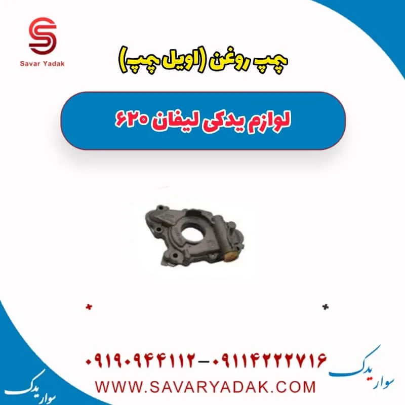 پمپ روغن(اویل پمپ) لیفان 620 موتور 1800