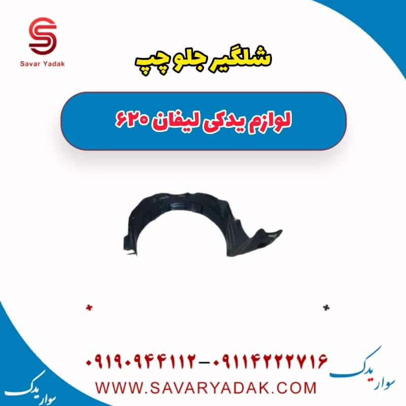 شلگیر جلو چپ لیفان 620 موتور 1800