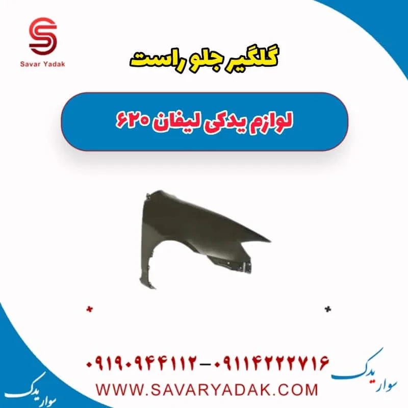 گلگیر جلو راست لیفان 620 موتور 1800