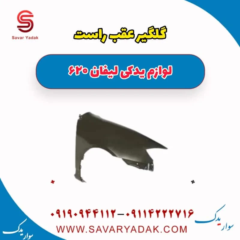گلگیر عقب راست لیفان 620 موتور 1800