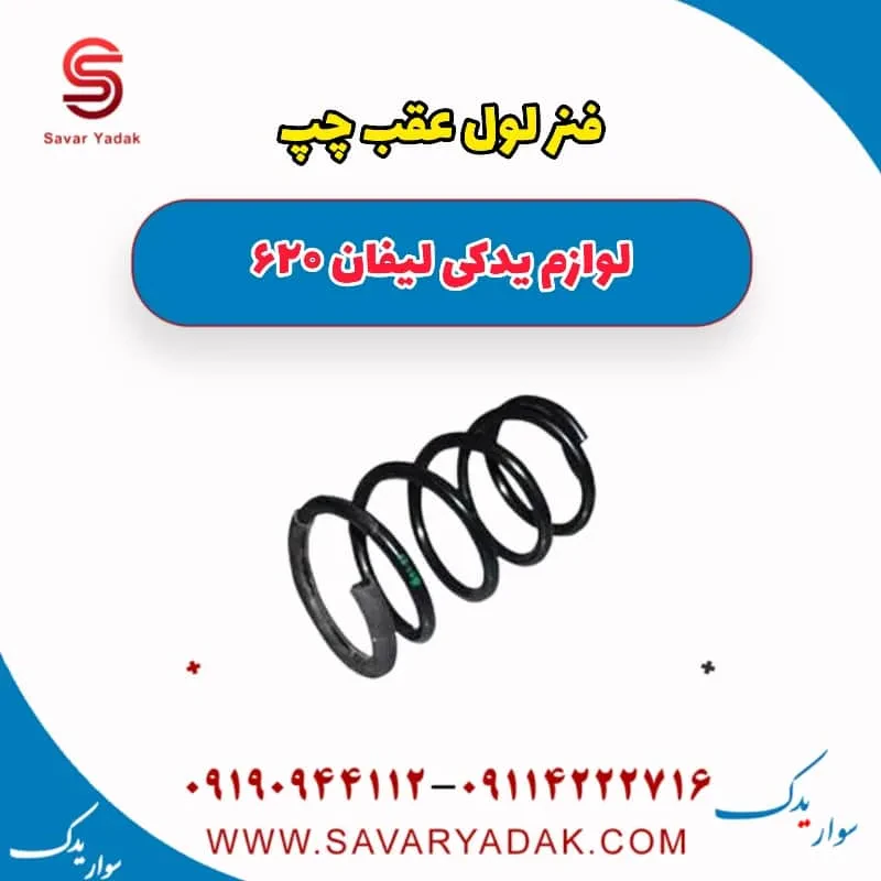 فنر لول عقب چپ لیفان 620 موتور 1800
