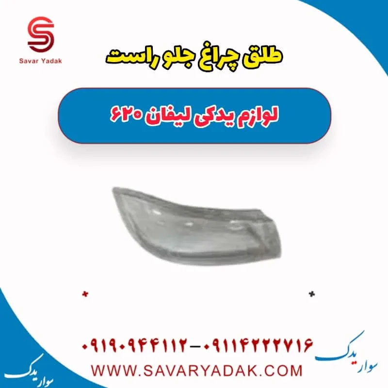 طلق چراغ جلوراست لیفان 620 موتور 1800