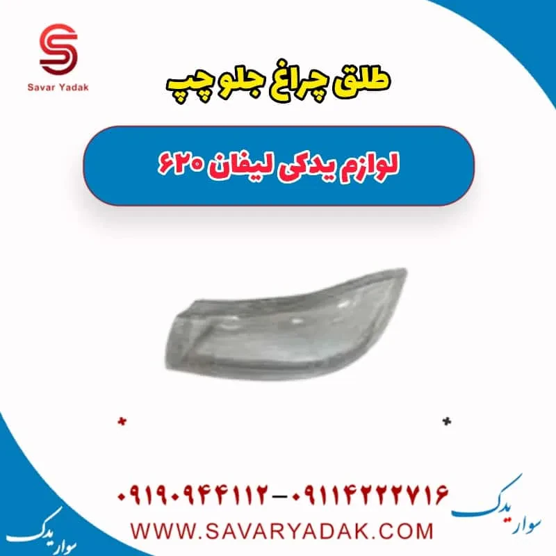 طلق چراغ جلو چپ لیفان 620