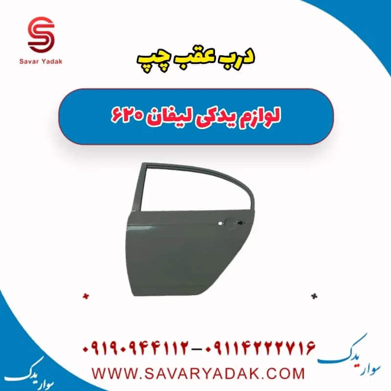 درب عقب چپ لیفان 620 موتور 1800