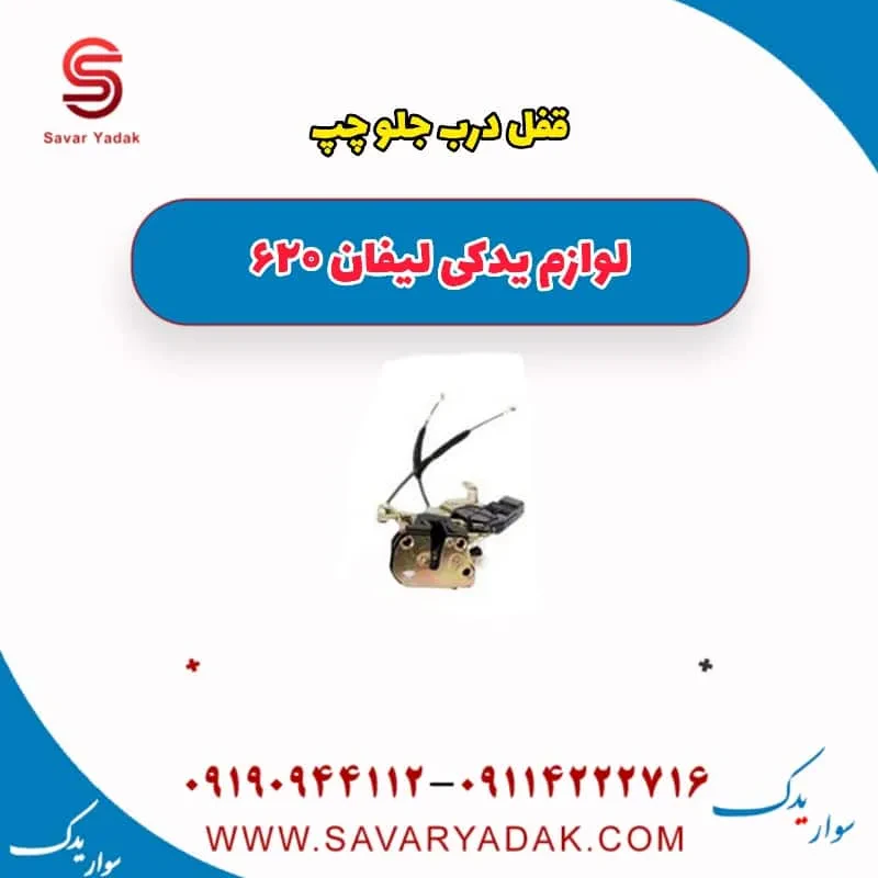 قفل درب جلو راست لیفان 620 موتور 1800