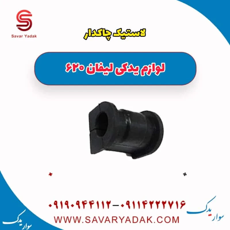 لاستیک چاکدار جلو لیفان 620