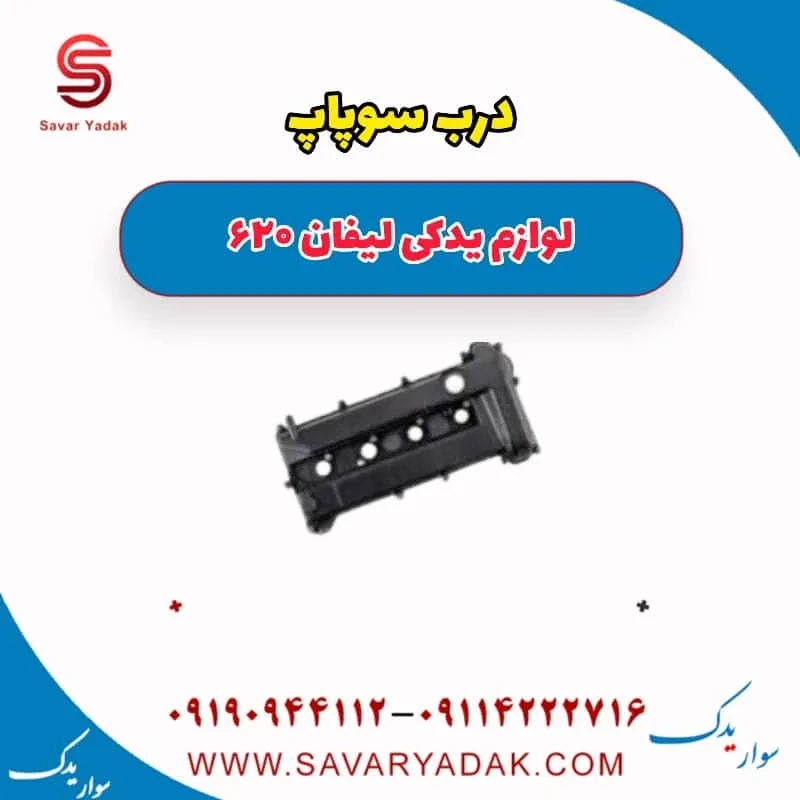 درب سوپاپ لیفان 620 موتور 1800