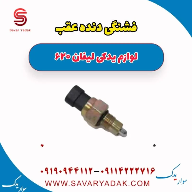 فشنگی دنده عقب لیفان 620 موتور 1800