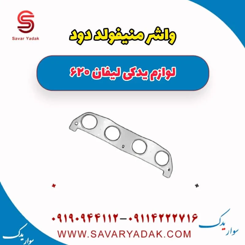 واشر بغل اگزوز لیفان 620 موتور 1800