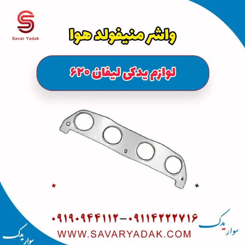 واشر منیفولد هوا لیفان 620