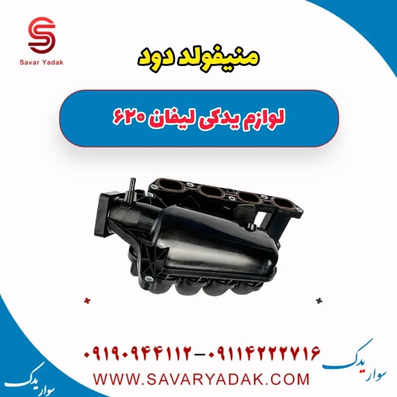 منیفولد دود لیفان 620 موتور 1800
