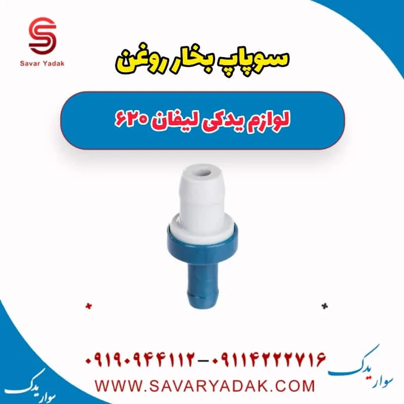 سوپاپ بخار روغن لیفان 620 موتور 1800