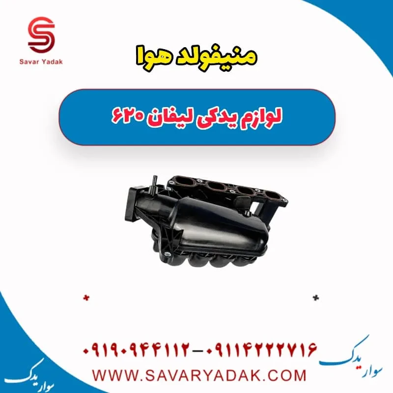 منیفولد هوا لیفان 620 موتور 1800