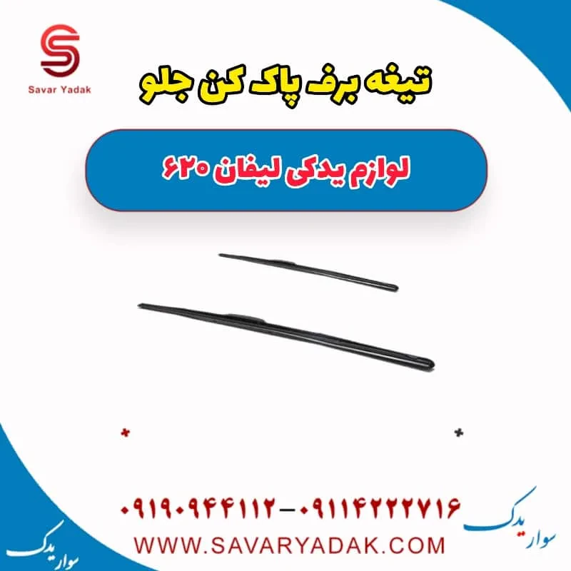 تیغه برف پاک کن جلو لیفان 620 موتور 1800