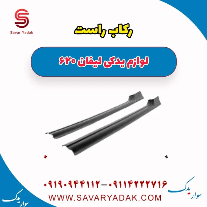 رکاب لیفان 620