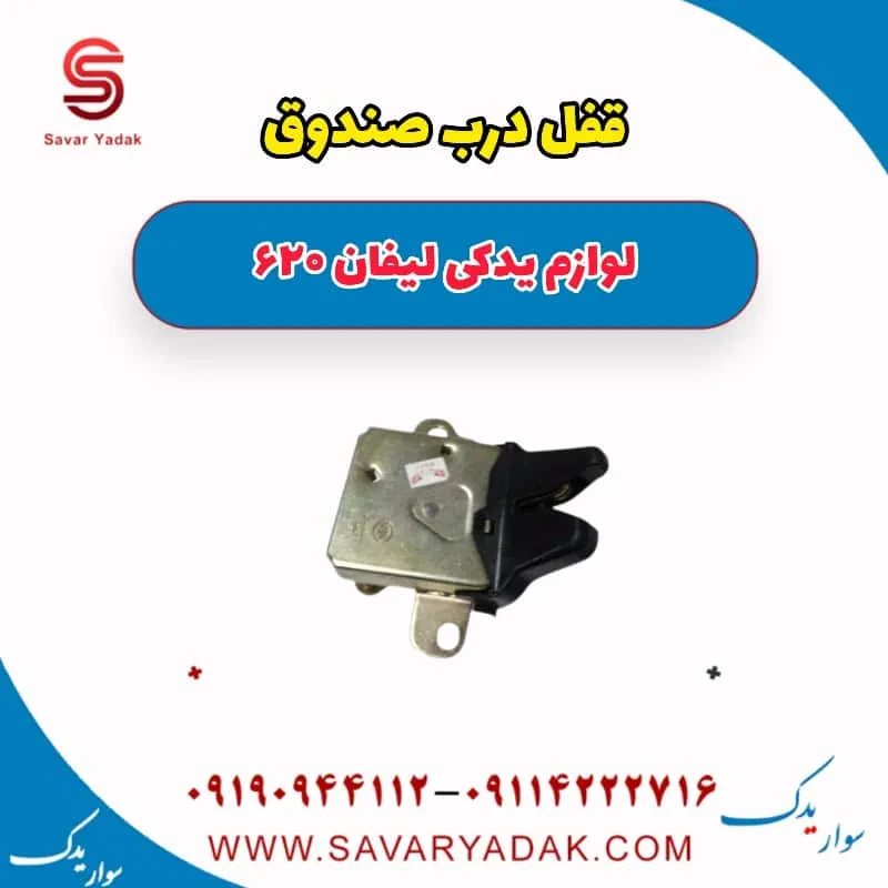 قفل درب صندوق لیفان 620 موتور 1800