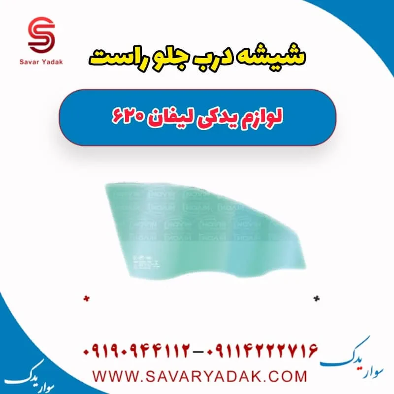 شیشه درب جلو راست لیفان 620 موتور 1800