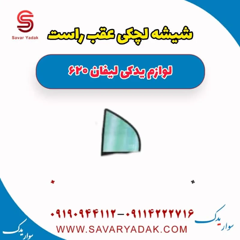 شیشه لچکی عقب راست لیفان 620 موتور 1800