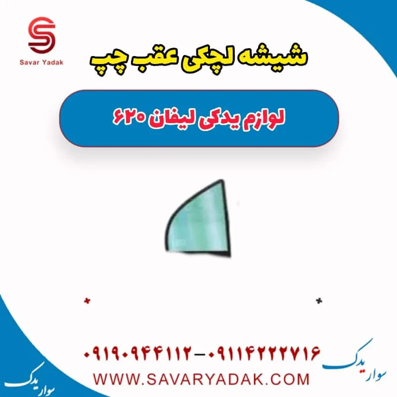 شیشه لچکی عقب چپ لیفان 620