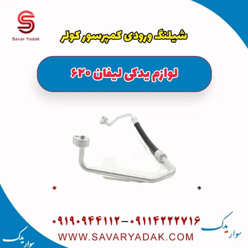 شیلنگ کمپرسور کولر لیفان 620