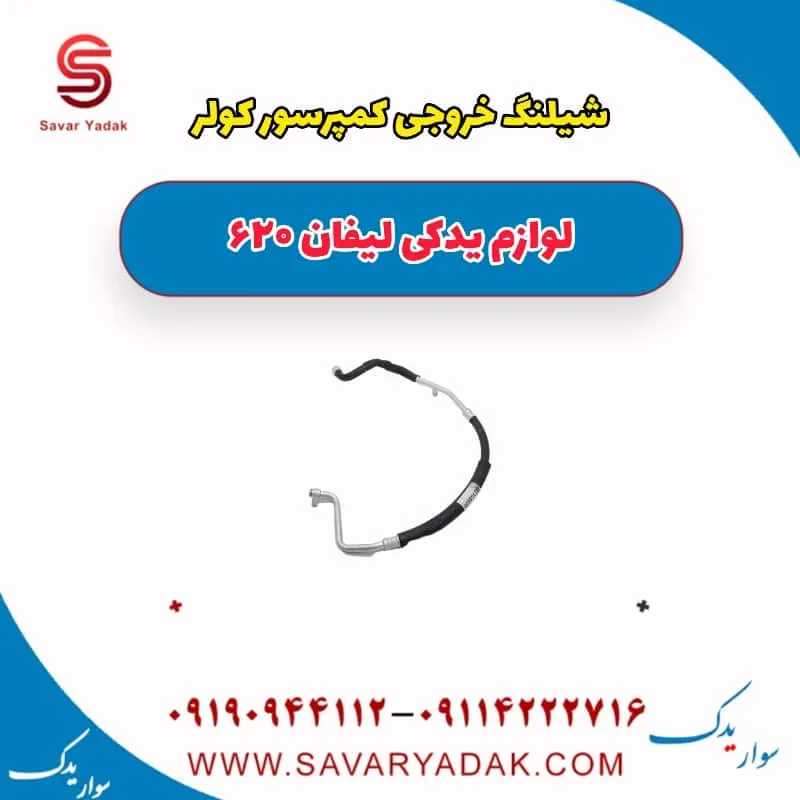 شیلنگ خروجی کمپرسور کولر لیفان 620